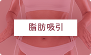 脂肪吸引