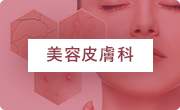 美容皮膚科