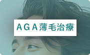 AGA薄毛治療
