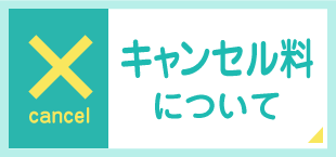 キャンセル料について
