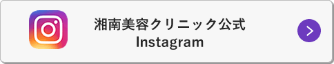 湘南美容クリニック公式Instagram
