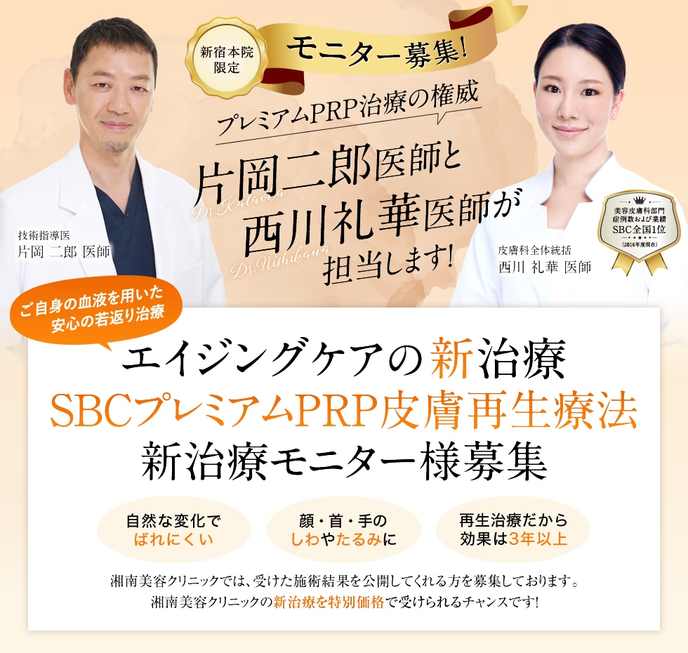 Sbcプレミアムprp皮膚再生療法 おすすめ価格モニター様募集 医療レーザー外来なら湘南美容クリニック 公式