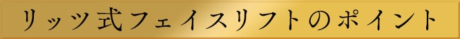 リッツ式フェイスリフトのポイント